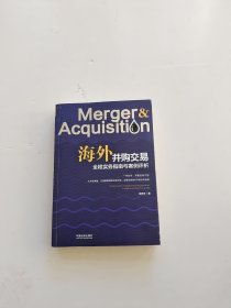 海外并购交易全程实务指南与案例评析【签名】