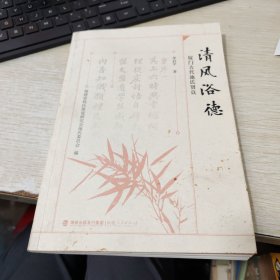 清風(fēng)浴德 廈門古代池氏賢良