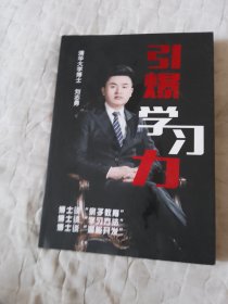 引爆学习力