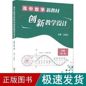 高中数学新教材创新教学设计 必修第二册