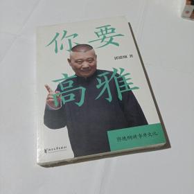 你要高雅（平装未翻阅无破损无字迹)