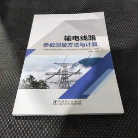 输电线路参数测量方法与计算