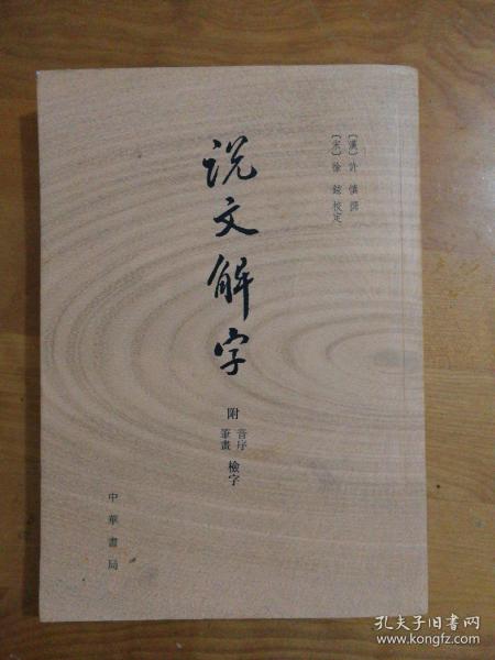 说文解字：附音序、笔画检字