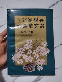 名家经典怀旧散文选