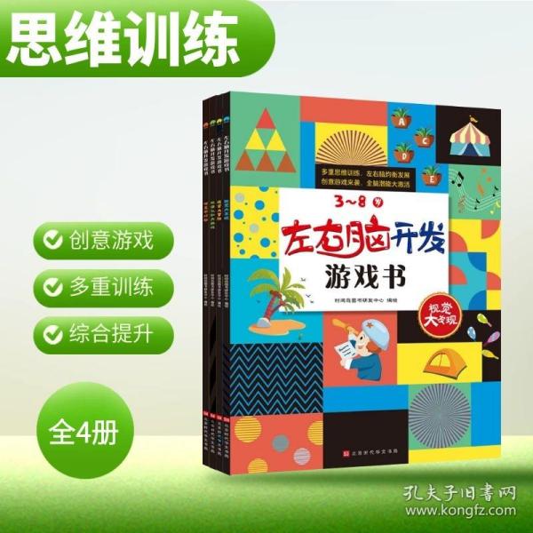 左右脑开发游戏书 （套装4册）100多幅奇趣情景，900多个场景细节，近300个玩出花样的益智游戏，开启3~8岁孩子多元化思维模式