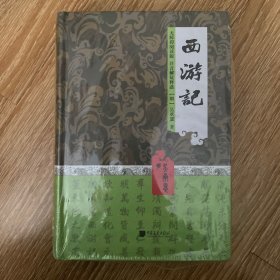 中国古典名著阅读文库（足本）：西游记