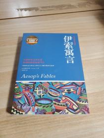 百部最伟大文学作品青少年成长必读丛书：伊索寓言（权威全译插图典藏版）