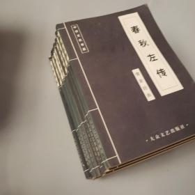 中华文化书系：幼学琼林 春秋左传 山海经 成语故事 吕氏春秋 尚书 六韬·三略（7本合售）