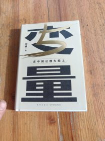 变量5：在中国这艘大船上（翻开这本书，让我们同舟共济。“变量”第五年，陪你在不确定中寻找确定）