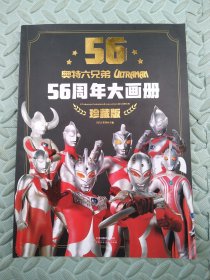 奥特六兄弟56周年大画册 珍藏版 奥特曼英雄大怪兽百科大全 幼儿卡通动漫写真图册 英雄档案