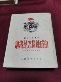 钢铁是怎样炼成的 1952年