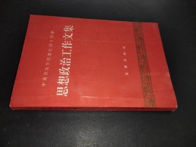 中央民族學(xué)院建校四十周年 思想政治工作文集
