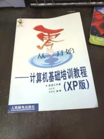 从零开始--计算机基础培教程(XP版)