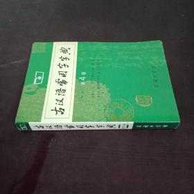 古汉语常用字字典（第4版）