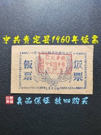 中共贵定县1960年饭票