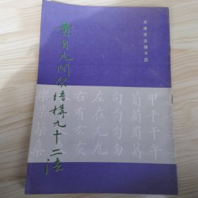 黄自元间架结构九十二法