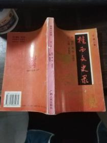 桂西文史录（第二卷）1911－1937