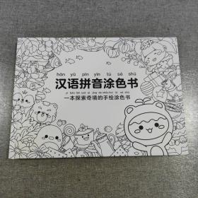 汉语拼音涂色书——一本探索奇境的手绘涂色书