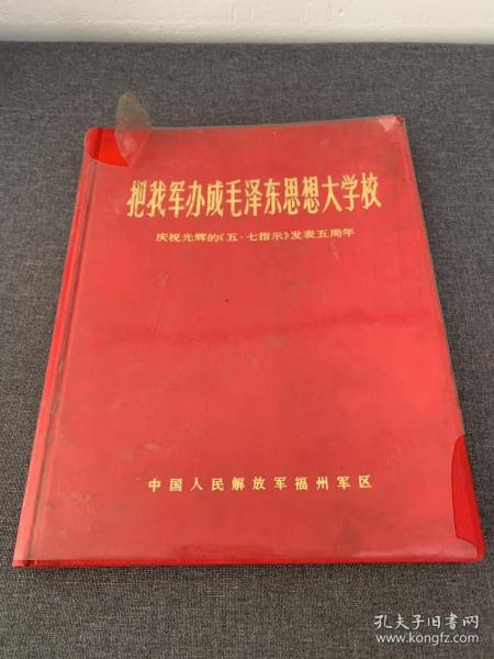 把我军办成毛泽东思想大学校