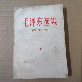 毛泽东选集 第五卷---------77年一版一印