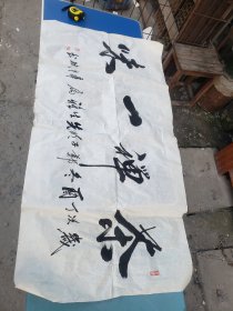 禅茶一味字一幅