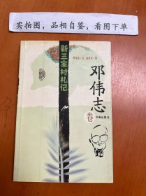 新三家村札记.邓伟志卷