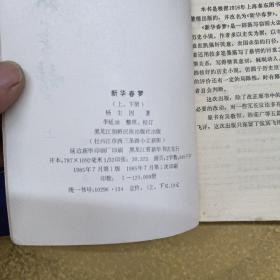 新华春梦记【上下】