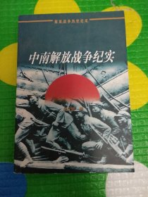 中南解放战争纪实