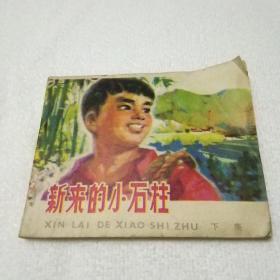 新來的小石柱下