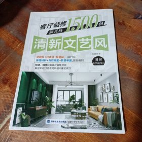 客厅装修新风格1500例 清新文艺风.