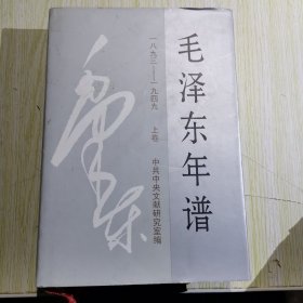 毛泽东年谱 精装 上卷