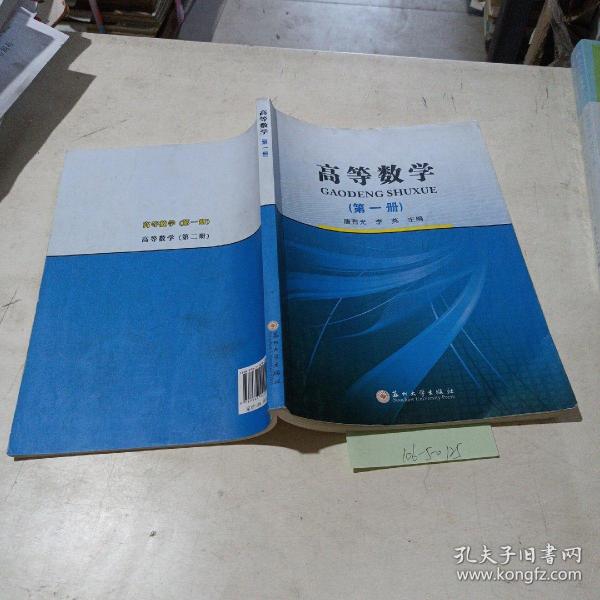 高等数学，第一册