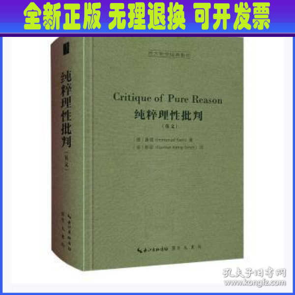 纯粹理性批判（英文，Critique of Pure Reason,）-西方哲学经典影印