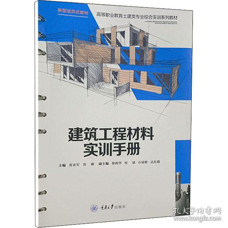 建筑工程材料实训手册 大中专理科建筑 作者 新华正版