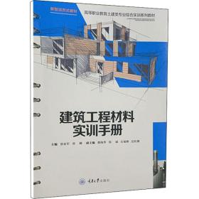 建筑工程材料实训手册 大中专理科建筑 作者 新华正版