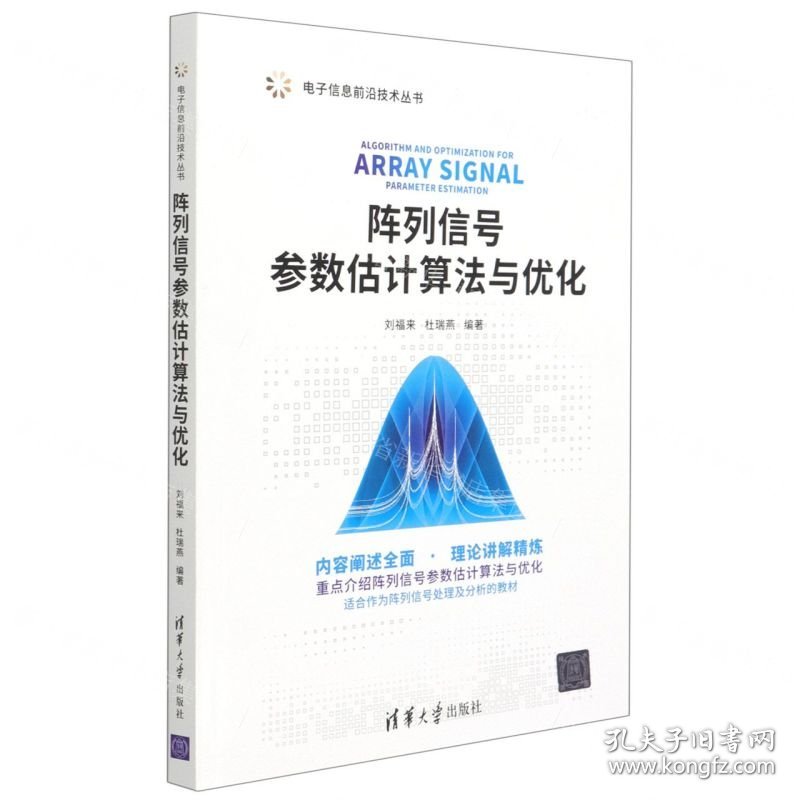 阵列信号参数估计算法与优化/电子信息前沿技术丛书