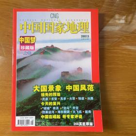 中国国家地理 中国梦珍藏版上卷