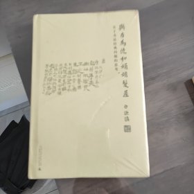 与古为徒和娟娟发屋：关于书法经典问题的思考