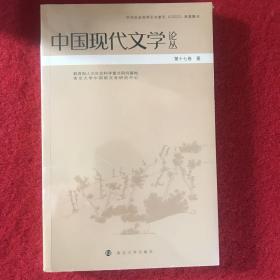 中国现代文学论丛:第十七卷:壹