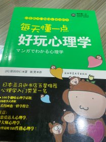 每天懂一点好玩心理学：给普通人看的心理学