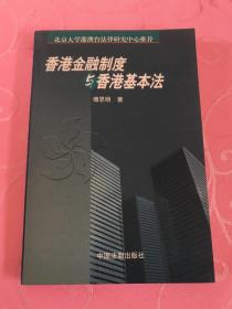 香港金融制度与香港基本法
