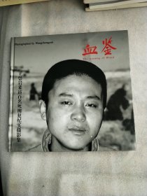 血鉴一王崇岩采访百名死刑犯纪实摄影集