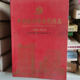 中共临沂市委党校志:1942-2012