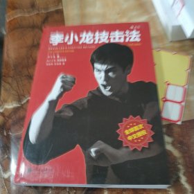 李小龙技击法（全新完整版·平装版）