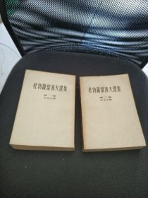 杜勃罗留波夫选集 第一、二卷 1954/1959年出版 具体看图