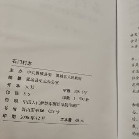 石门村志