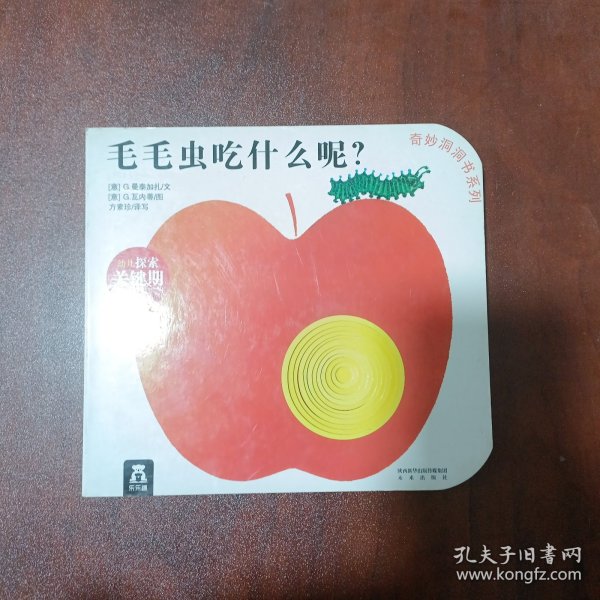 奇妙洞洞书系列：毛毛虫吃什么呢?