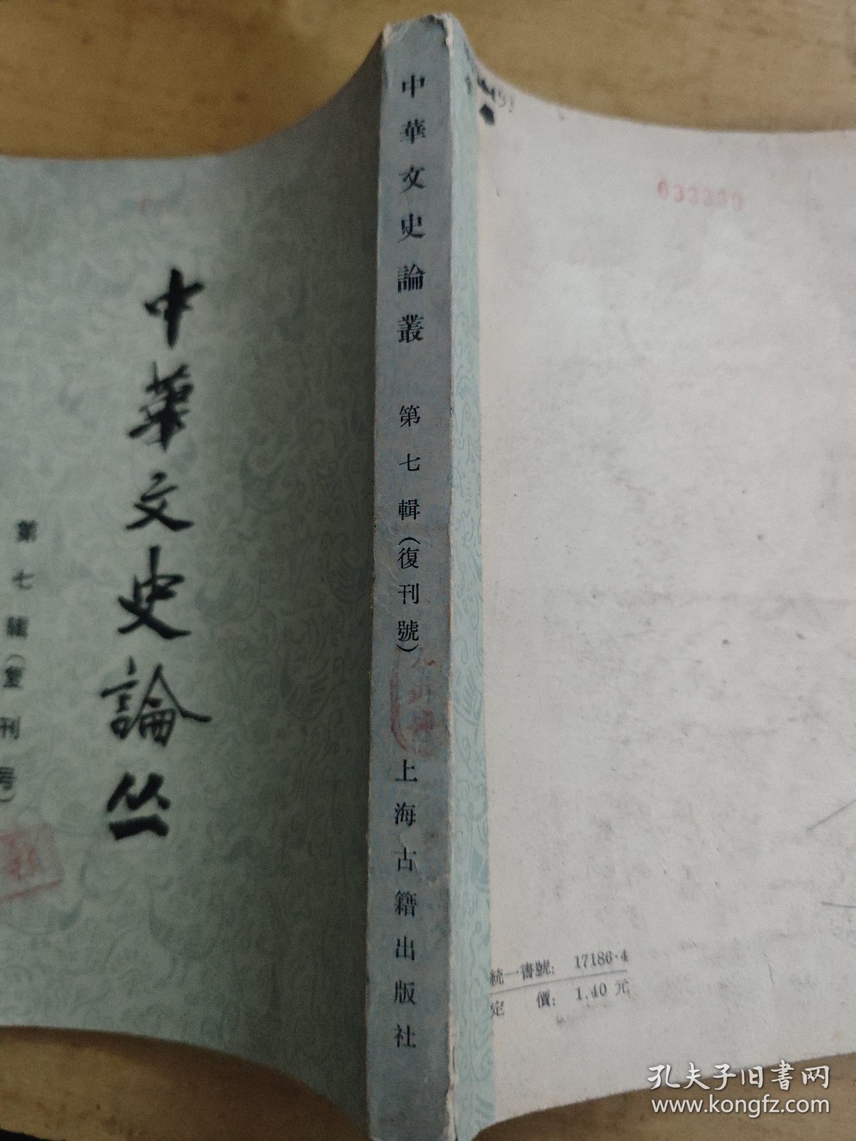 中华文史论丛 1987年一版一印