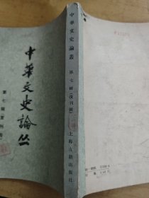 中华文史论丛 1987年一版一印