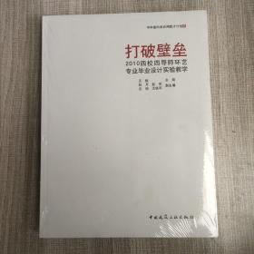 打破壁垒——2010四校四导师环艺毕业设计实验教学